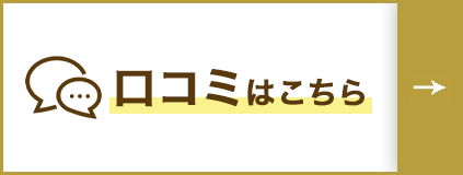口コミはこちら