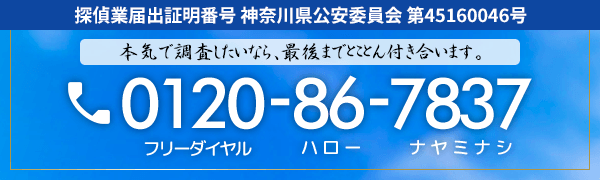 探偵をお探しならお気軽にご相談ください！tel:0120-86-7837